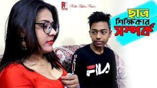 ছাত্র শিক্ষিকার সম্পর্ক । Student and educator relationships। Bangla natok short film 2020। Parthiv