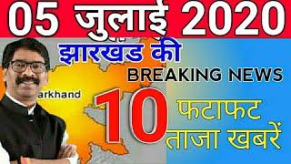 आज 5जुलाई2020 झारखंड की ताज़ा ख़बर jharkhand breaking news | Para Teacher News Today