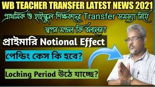 Teacher Transfer News Today West Bengal||Online Mutual||General Transfer||Special Transfer|Utshasree