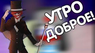 УТРО ДОБРОЕ!