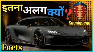 कोएनिगसेग के बारे में 16 तथ्य || 16 facts about Koenigsegg.