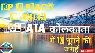 TOP 10 PLACES TO VISIT IN KOLKATA. कोलकाता में10 घूमने की जगहें.ಕೊಲ್ಕತ್ತಾ ಭೇಟಿ ನೀಡಲು ಟಾಪ್ 10 ಸ್ಥಳಗಳು