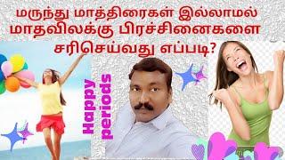 Menstrual period மாதா மாதம்  Regulara வரவைப்பது எப்படி?