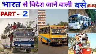 भारत से विदेश जाने  वाली बसे | Top International buses in India| Part- 2,