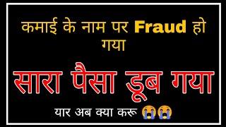 बचाओ मुझे, सारा पैसा डूब गया, Fraud हो गया मेरे साथ