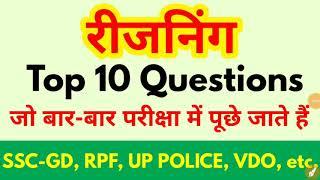 REASONING TOP 10 QUESTION SSC GD, RPF, UP POLICE, VDO ETC