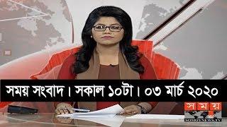 সময় সংবাদ | সকাল ১০টা | ৩ মার্চ ২০২০ | Somoy tv bulletin 10am | Latest Bangladesh News