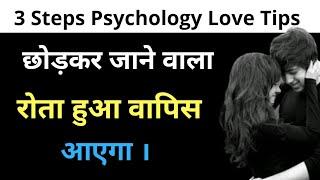 छोड़कर जाने वाला तुम्हारे प्यार की भीख मांगेगा | 3 Steps Psychology Love Tips In Hindi