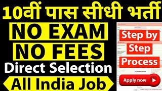 10th pass jobs 2021 | 10th pass vacancy 2021 | No Exam | No Fees |  Direct Selection | Freshers