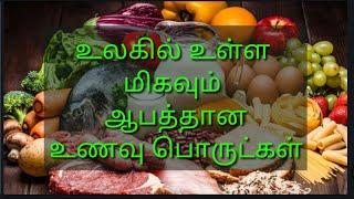 உலகில்  மிகவும் ஆபத்தான உயிரைப் பறிக்கும் உணவுகள் l Top 10 Dangerous food in the world