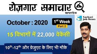 रोजगार समाचार : October 2020 1st Week Part 2: Top 15 Govt Jobs - Employment News | Sarkari Job News