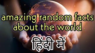 amazing random facts | amazing random facts in Hindi | top 10 interesting facts around the world |