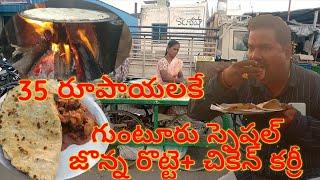 35 రూపాయలకే గుంటూరు స్పెషల్ జొన్న రొట్టె + చికెన్ కర్రీ || guntur street food || jonna rotte+chicken