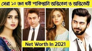 Top 10 Richest Pakistani Actor & Actress Of the End Of 2021 | Shaan Shahid | Fawad Khan | Mahira Kha