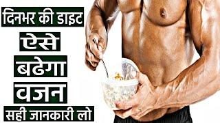 Full Day Diet Plan For Quality Weight Gain || How to gain weight || वजन कैसे बढाएं