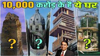 दुनिया के 10 सबसे महंगे घर।। Top 10 most expensive house in the world.