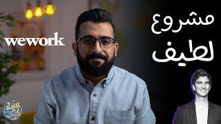 فكرة مشروع حلوة - قصة صعود وهبوط شركة wework