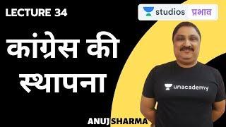 L34: कांग्रेस की स्थापना | Complete Spectrum in 50 Hours | UPSC CSE - Hindi