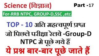 RRC Group D||RRB NTPC || TOP-10 Question Science || by Ravi Sir | Class -17 || 1000 Questions Series