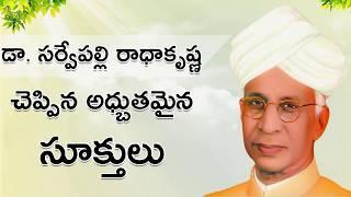 Dr. Sarvepalli Radhakrishnan Quotations in Telugu | Best Inspirational Words in Telugu for Students