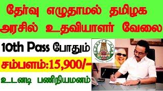 தமிழக அரசு அலுவலக உதவியாளர் வேலைவாய்ப்பு 2021 | TN Govt Jobs 2021 | Govt Jobs Express