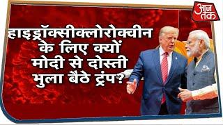 हाइड्रॉक्सीक्लोरोक्वीन के लिए क्यों Modi से दोस्ती भुला बैठे Trump ? Special Report