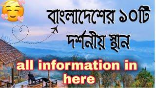 Top 10 tourist place in Bangladesh  || all information in here || hotel price ||