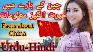 Top 10 Facts about China that no one knows 2020 Urdu-Hindi