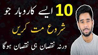 Top Ten Business In Pakistan that Are Falling Due to Lock down | Business Ideas in Pakistan