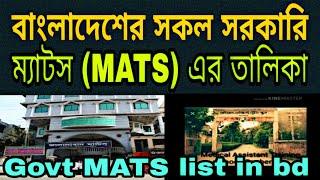 Top 8 Government MATS list in Bangladesh.বাংলাদেশের সেরা ৮টি সরকারি (MATS) ম্যাটস এর তালিকা।