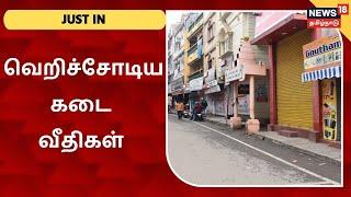 JUST IN | சென்னை - ஆடி மாத காலத்தில் கடைகளை மூடியதால் மக்கள் ஏமாற்றம் | Lockdown Update