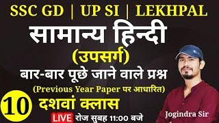 Hindi Previous Year Question Part - 10 For - SSC GD, UP SI, LEKHPAL, etc| General Hindi by SSC MAKER