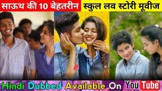 Top 10 best south school love story movie Hindi dubbed | Love storey | Hindi Dubbed  | 