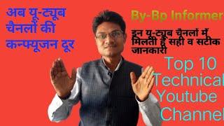 Top 10 Technical Channel given right Information /सही जानकारी देने वाले टॉप 10 यूट्यूब चैनल टेक्नीकल