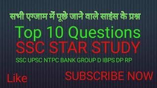 Science ke Top 10 Questions जो सभी exam में हर बार पुछे जाने वाले हैं अति important Question ha