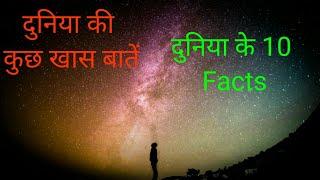 Top 10 world facts in Hindi|| great facts||amazing factn