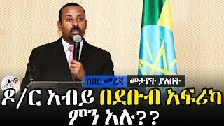 ጠ/ሚ ዶ/ር አብይ በደቡብ አፍሪካ ምን አሉ?? | Prime Minister Abiy Ahmed at South Africa