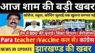 आज 18 july jharkhand evening news। Scholarship Up।Para teacher।coronavaccine।प्यार में BDO की धुनाई