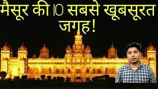 Top 10 places visit in mysore/mysore/mysore place/I M traveller