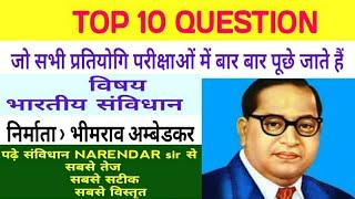 भारतीय संविधान TOP 10 QUESTION जो सभी परीक्षाओं में बार बार पूछे जाते हैं