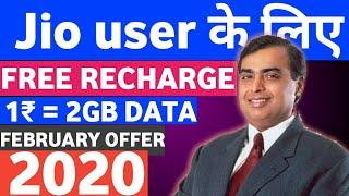 Jio SIM Free offer February, 2020 ! Jio free internet data of February ! Jio February new plan