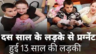 दस साल के बच्चे प्रग्नेंट हुई 13 साल की  लड़की || 13-Year-old girl Pregnant with 10-year-old Boy.