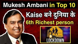 How mukesh ambani came in top 10 richest people of world | Kaise बने Ambani सबसे अमीर | Reliance Jio