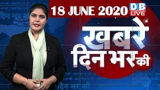 din bhar ki khabar | news of the day, hindi news india | top news | latest news | lockdown #DBLIVE