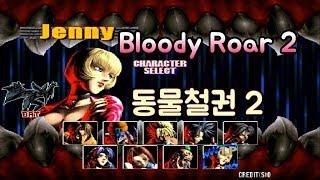 고전게임 원코인)ZINC)Bloody Roar 2 Raizing(동물철권 2 1998)원코인 한판하기