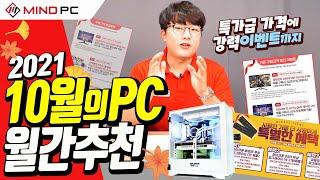 10월의 조립PC 월간견적 최신 추천견적 월간추천견적 #마인드피씨