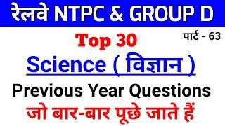 Top 30 Science Previous Year Questions For - Railway NTPC & Group d // Science M.Imp. Questions