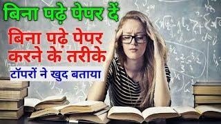 bina padhe paper kaise pass karen 2020 /बिना पढ़े पूरा पेपर कैसे करें. BINA PADHE QUESTION KE ANSWER