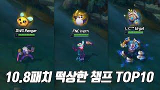 10.8패치 떡상한 챔프 TOP10