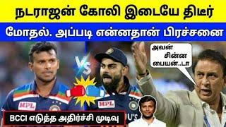 நடராஜன் கோலி திடீர் மோதலால் BCCI அதிர்ச்சி முடிவு | கவாஸ்கர் ? | Kholi Natarajan Gavaskar Issues